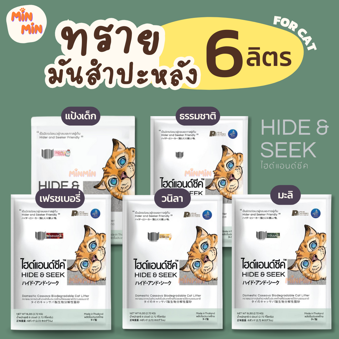 [ 6 ลิตร ] HIDE&SEEK ทรายแมวมันสำปะหลัง ไฮด์แอนด์ซีค กลิ่นเฟรชเบอรี่ ปลอดภัยไร้ฝุ่นไม่เป็นโคลน ขนาด 6 ปอนด์ (2.72 KG)