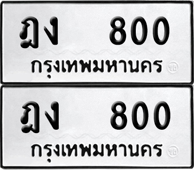 PAITABIEN 800 ทะเบียน ฎง 800 ผลรวมดี 15 (6)