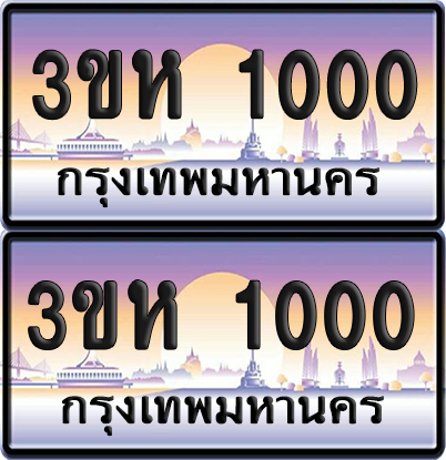 ทะเบียน 1000 ป้ายประมูล - 3ขห 1000 พร้อมส่งมอบ จากกรมขนส่ง (1)
