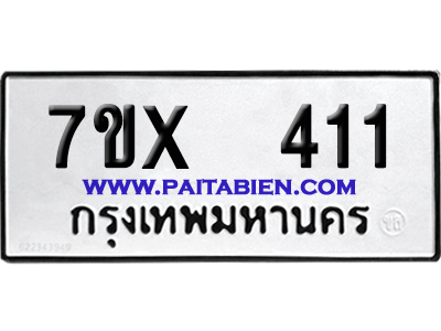 จองทะเบียนรถ 7ขx 411 จากกรมขนส่ง อย่างถูกต้อง