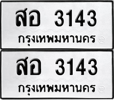 เลขรถ 3143 ทะเบียน สอ 3143 ผลรวมดี 24 พร้อมส่งมอบ (เลขมงคล)
