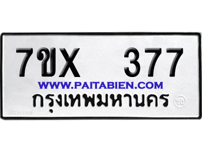จองทะเบียนรถ 7ขx 377 จากกรมขนส่ง อย่างถูกต้อง