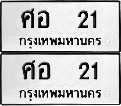 ป้ายทะเบียน 21 ทะเบียนรถ ศอ 21 (6)