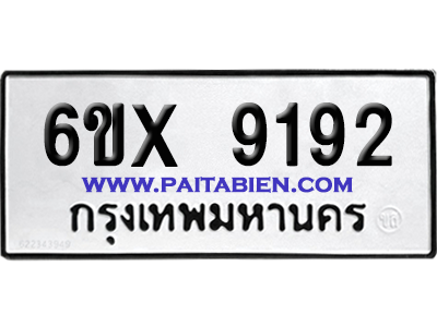 จองทะเบียนรถ 6ขx 9192 จากกรมขนส่ง อย่างถูกต้อง