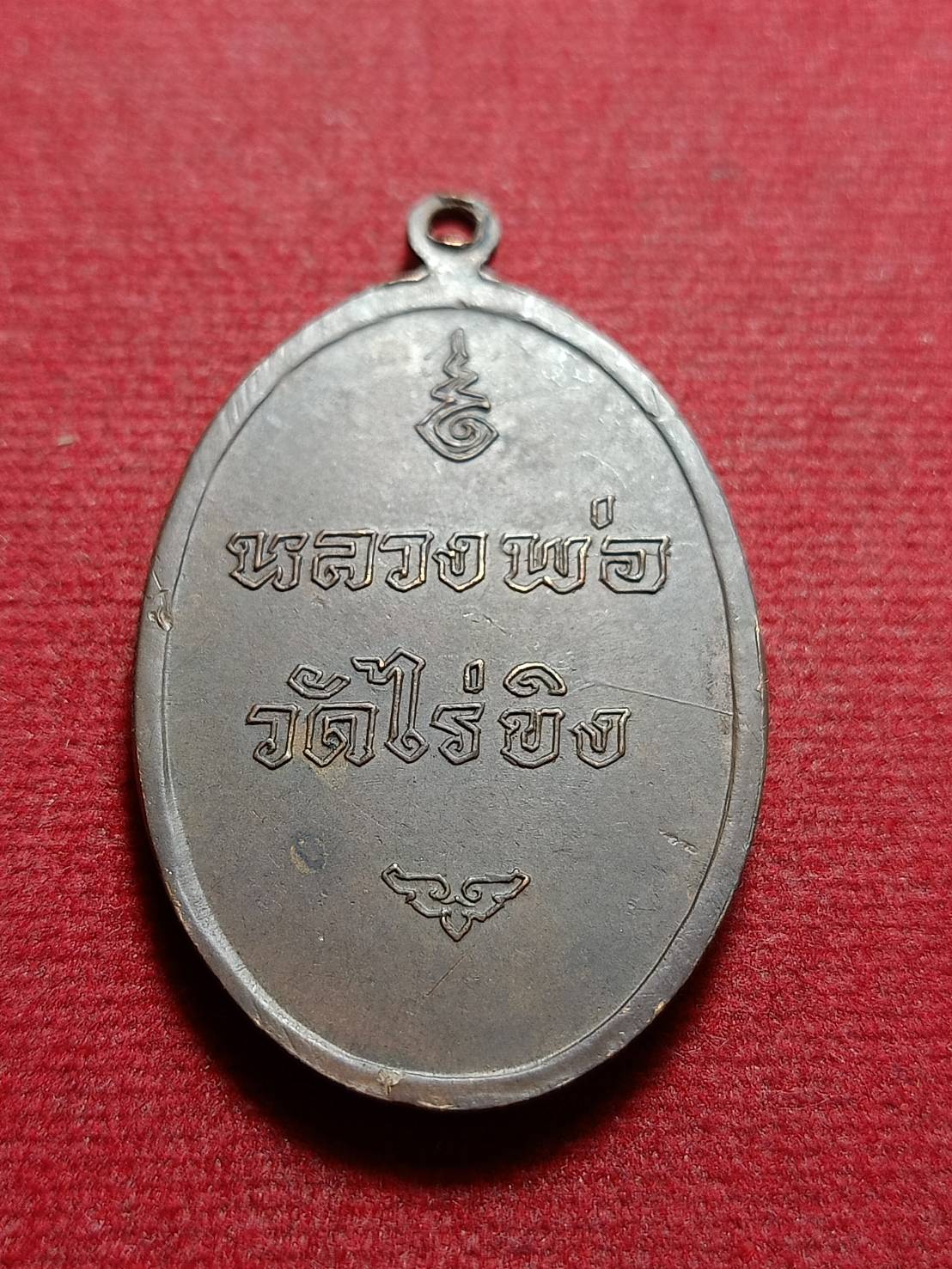เหรียญหลวงพ่อวัดไร่ขิง วัดพระปฐมเจดีย์ จ.นครปฐม (SKU-10952)
