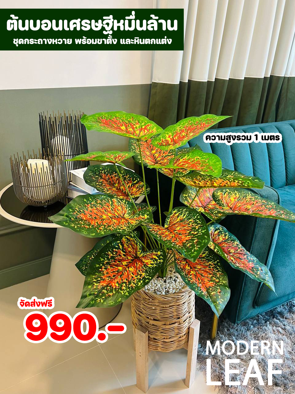 ต้นบอนเศรษฐีหมื่นล้านปลอม ความสูง 1 เมตร ชุดกระถางหวาย พร้อมขาตั้ง