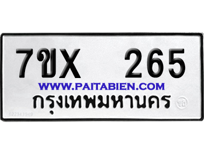จองทะเบียนรถ 7ขx 265 จากกรมขนส่ง อย่างถูกต้อง