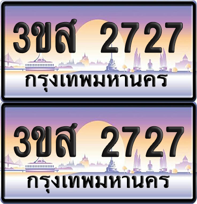 ทะเบียน 2727 ป้ายประมูล 3ขส 2727 พร้อมส่งมอบ (1)