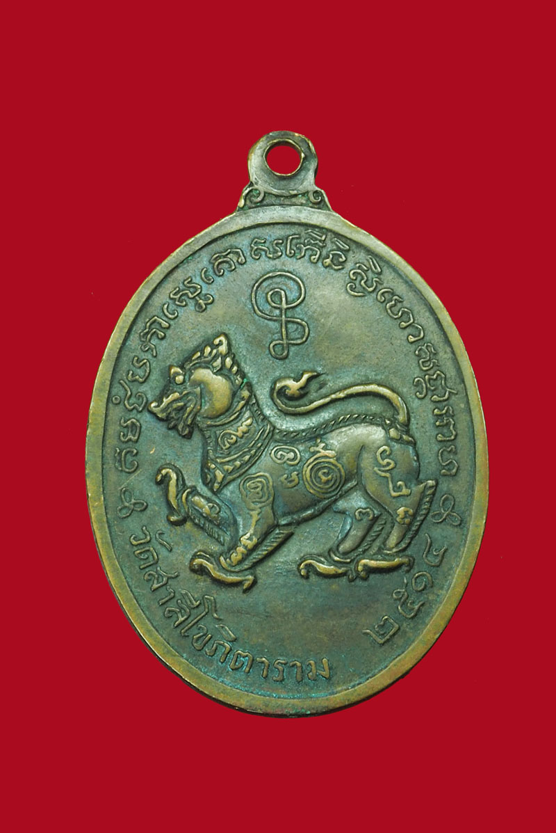 *30877 เหรียญหลวงพ่อสมภพ วัดสาลีโขภิตาราม นนทบุรี ปี 2514 เนื้อทองแดง 41