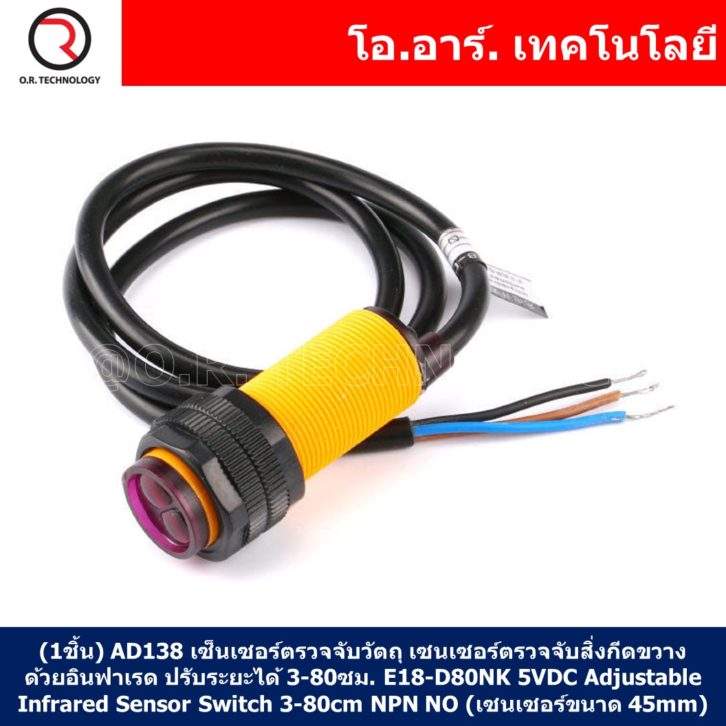 (1ชิ้น) AD138 เซ็นเซอร์ตรวจจับวัตถุ เซนเซอร์ตรวจจับสิ่งกีดขวาง ด้วยอินฟาเรด ปรับระยะได้ 3-80ซม. E18-D80NK 5VDC Adjustable Infrared Sensor Switch 3-80cm NPN NO (เซนเซอร์ขนาด 45mm) for Arduino