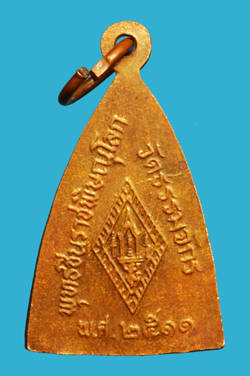 36673 เหรียญพระพุทธชินราช วัดพระศรีมหาธาตุ ปี 2511 พิษณุโลก เนื้อทองแดง 54