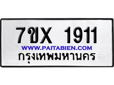จองทะเบียนรถ 7ขx 1911 จากกรมขนส่ง อย่างถูกต้อง