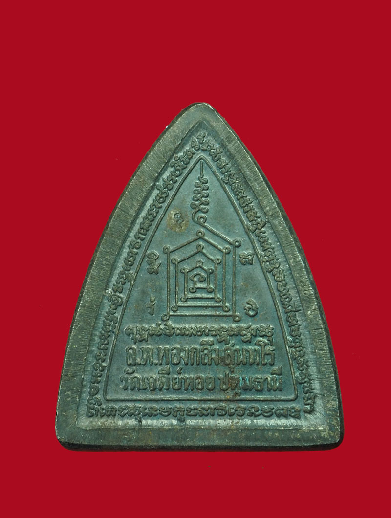 *31019 เหรียญหลวงพ่อทองกลึง วัดเจดีย์หอย ปทุมธานี 46