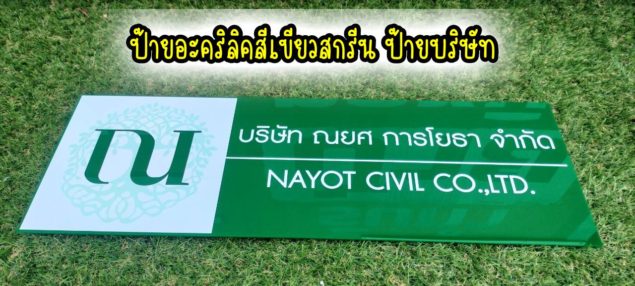 ป้ายอะคริลิคสีเขียวหนา 3mm สกรีนตามแบบ