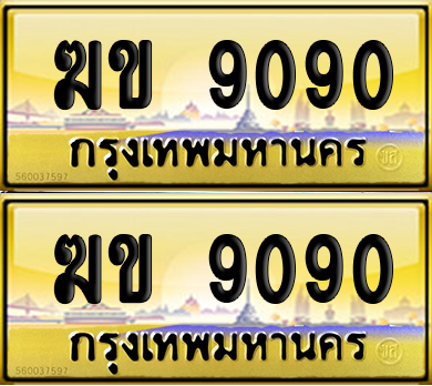 ทะเบียน 9090 ป้ายประมูล - ฆข 9090 ผลรวมดี 23 ทะเบียนเลขสลับ (เลขสวย)