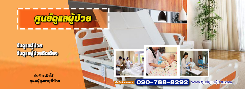 ศูนย์ดูแลผู้ป่วย 0907888292