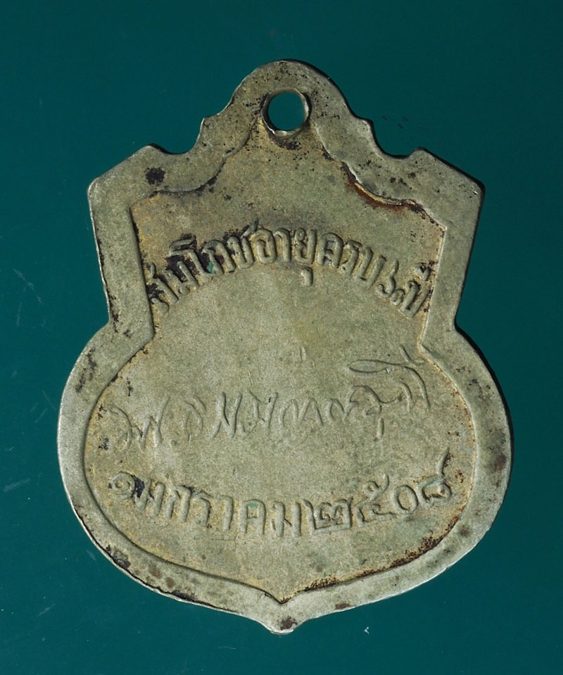 *28615 เหรียญรุ่นแรก พระธรรมญาณมุนี ปี 2508 วัดกวิศ ลพบุรี เนื้ออัลปาก้า 10