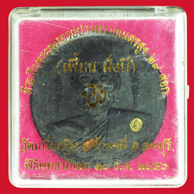 *29504 พระผงรูปเหมือนหลวงพ่อเพี้ยน วัดเกริ่นกฐิน ลพบุรี ปี 2550 กล่องเดิม 1