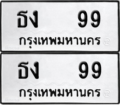 PAITABIEN 99 ทะเบียนรถ ธง 99 (NEW)