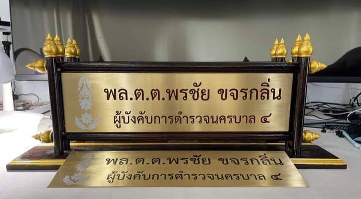 ป้ายตั้งโต๊ะไม้สัก ติดแผ่นทองเหลืองกัดกรด พร้อมตกแต่งด้วยหัวบัว ทำสีทอง แผ่นกัดกรดขนาด 11x42ซม.