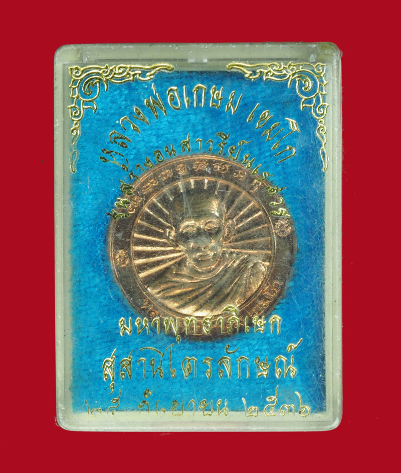 *30762 เหรียญหลวงพ่อเกษมเขมโก สุสานไตรลักษณ์ ลำปาง ที่ระลึกสร้างอนุสาวรีย์พระนเรศวร ปี 2536 กล่องเดิม