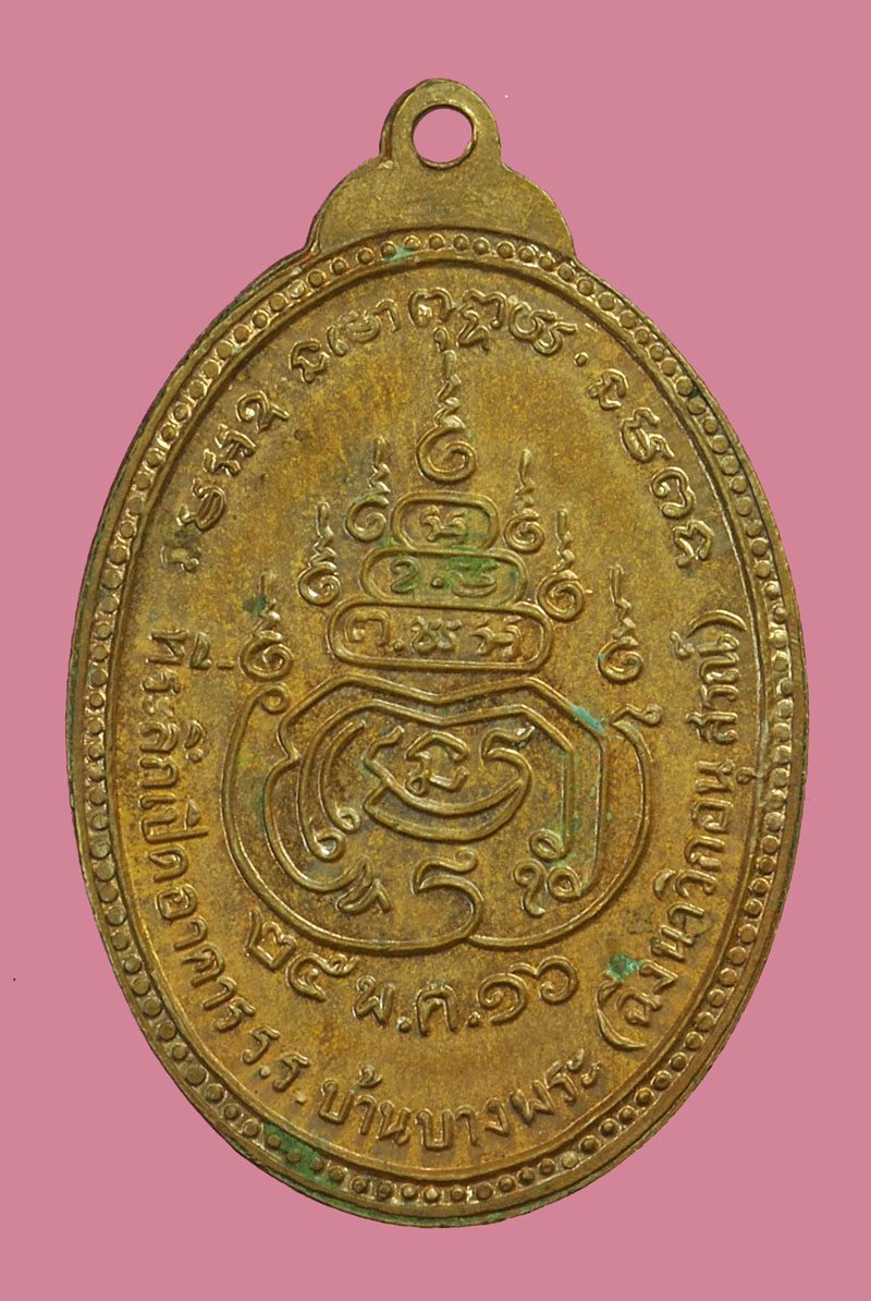 *39215 เหรียญหลวงพ่อทองเริ่ม วัดบางพระ ปี 2516 ชลบุรี เนื้อทองแดง 26
