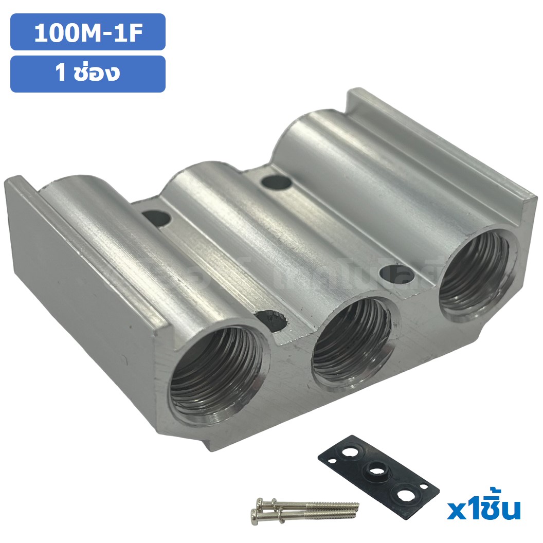 100M-1F 1 ช่อง ฐานรองโซลินอยด์วาล์ว ฐานยึดวาล์ว Aluminum Manifold Solenoid Valve Base 4V/4A ฐานวางโซลินอยด์ แมนนิโฟล์ด