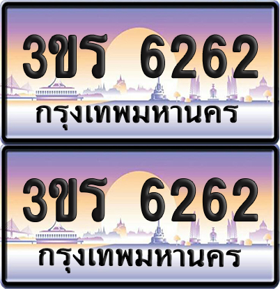 ทะเบียน 6060 ป้ายประมูล - 3ขร 6060 พร้อมส่งมอบ จากกรมขนส่ง (6)
