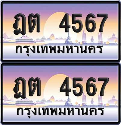 ทะเบียน 4567 ป้ายประมูล – ฎต 4567 ป้ายกราฟฟิก (6)