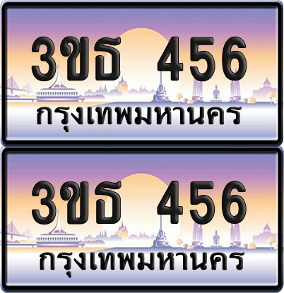 ทะเบียน 456 ป้ายประมูล - 3ขธ 456 ผลรวมดี 24 ทะเบียนเลขเรียง พร้อมส่งมอบ จากกรมขนส่ง (5)