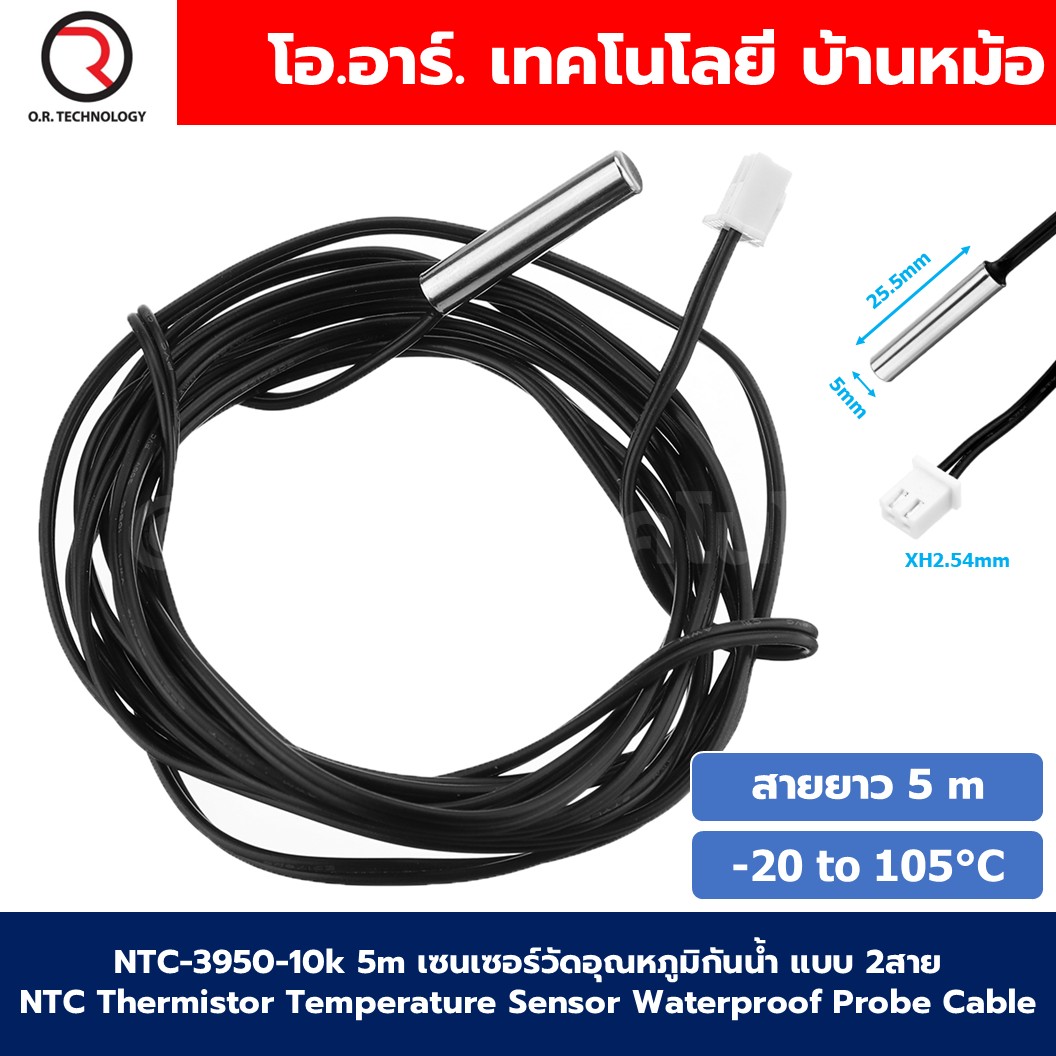 NTC 3950 10k เซนเซอร์วัดอุณหภูมิกันน้ำ แบบ 2สาย (-20 to 105°C) NTC Thermistor Temperature Sensor Waterproof Probe Cable 5*25.5mm 1% accuracy