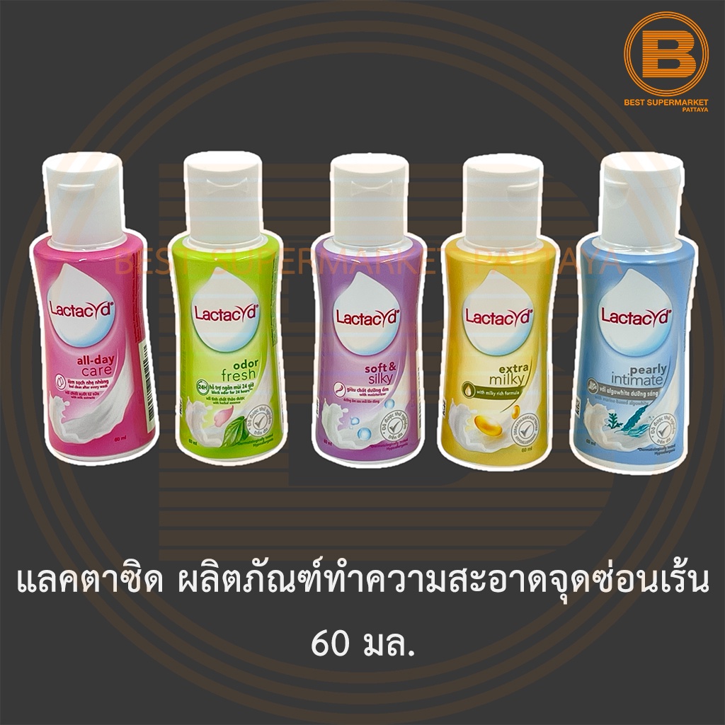 แลคตาซิด ผลิตภัณฑ์ทำความสะอาดจุดซ่อนเร้น 60 มล. Lactacyd Daily Faminine Wash 60 ml.