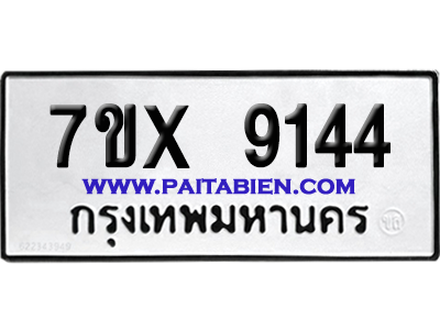 จองทะเบียนรถ 7ขx 9144 จากกรมขนส่ง อย่างถูกต้อง