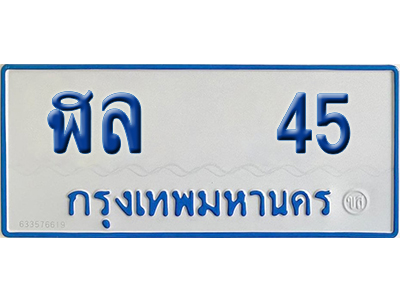 ทะเบียนรถตู้ 45 เลขทะเบียน ฬล 45 (เลขมงคล)