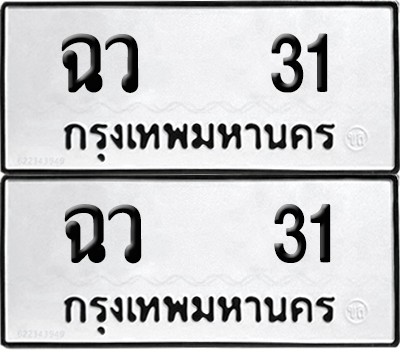 ทะเบียน 31 ทะเบียนรถ - ฉว 31 ผลรวมดี 15 พร้อมส่งมอบ (12)