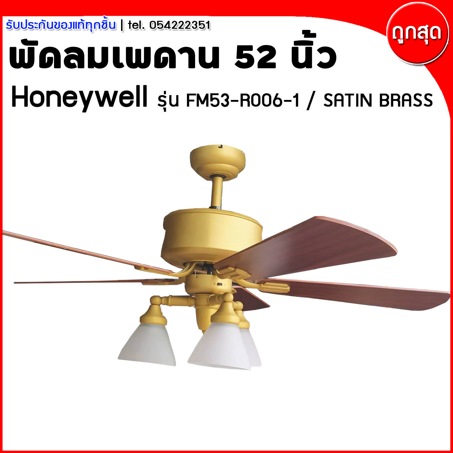 พัดลมเพดาน พัดลมโคมไฟ พัดลมสวยงาม ขนาด 52 นิ้ว Honeywell รุ่น FM53-R006-1 / Satin Brass(ส่งฟรี)