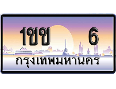 ทะเบียน 6 ป้ายประมูล 1ขข 6 ป้าย VIP (5)