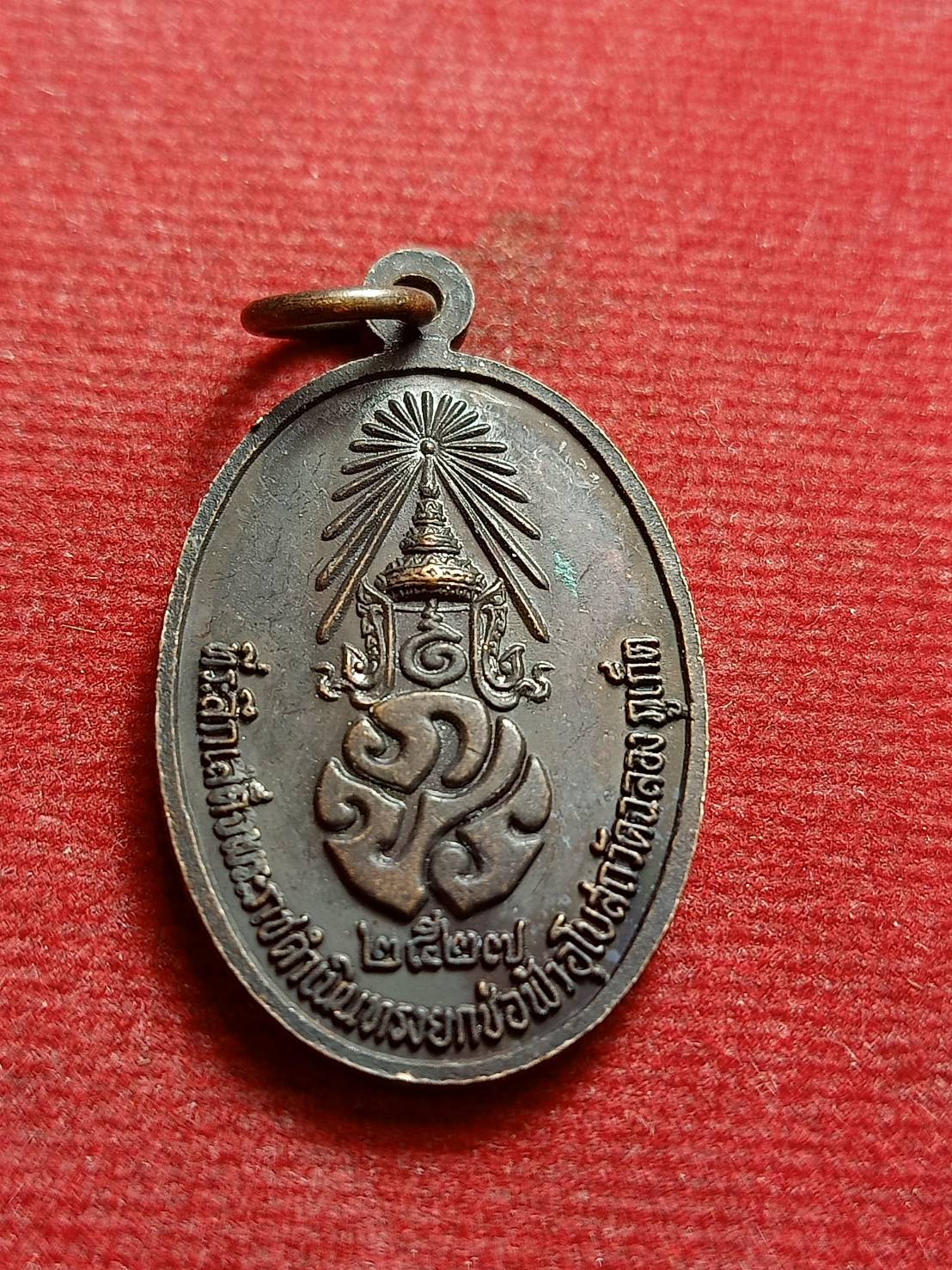 เหรียญ หลวงพ่อแช่ม หลัง ภปร. วัดฉลอง จ.ภูเก็ต ปี 2527 (SKU-12537)