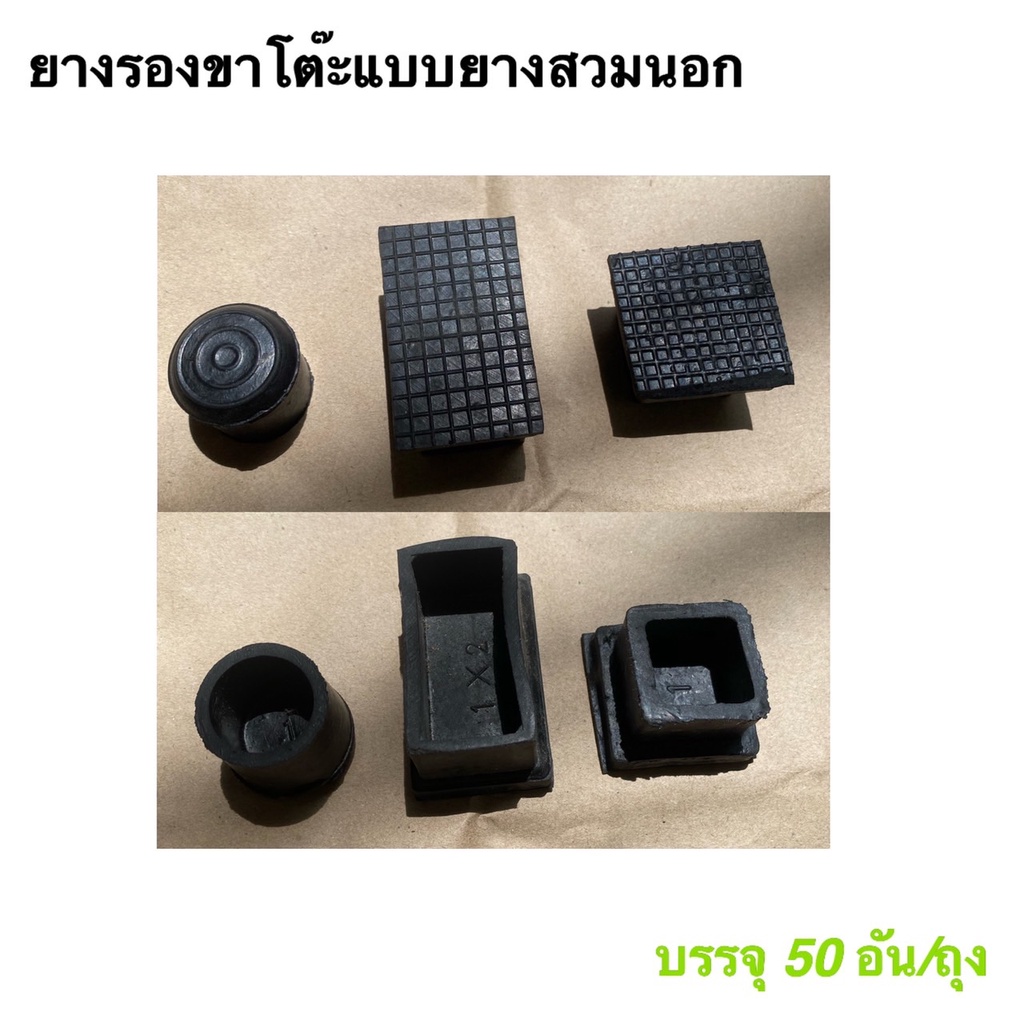 ยางรองขาโต๊ะ ยางรองขาเก้าอี้ ปลอกหุ้มขาโต๊ะ (ราคารวมแวท) สี่เหลี่ยม,กลมสวมนอก ถุงละ 50 อันต่อ 1 ถุง ขายราคาส่งถูกกมากก!!