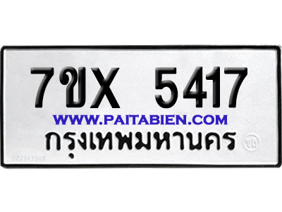 จองทะเบียนรถ 7ขx 5417 จากกรมขนส่ง อย่างถูกต้อง