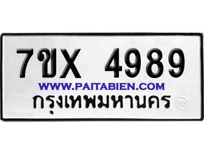 จองทะเบียนรถ 7ขx 4989 จากกรมขนส่ง อย่างถูกต้อง