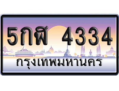 ทะเบียน 4334 ป้ายประมูล - 5กฬ 4334 ทะเบียนเลขหาบ (เลขสวย)