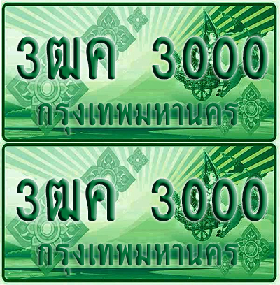 ป้ายประมูล 3000 เลขรถ 3ฒค 3000 ผลรวมดี 14 กระบะแคป (6)