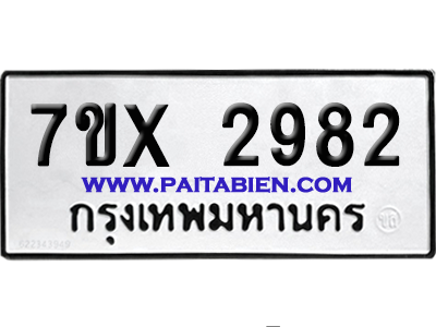 จองทะเบียนรถ 7ขx 2982 จากกรมขนส่ง อย่างถูกต้อง