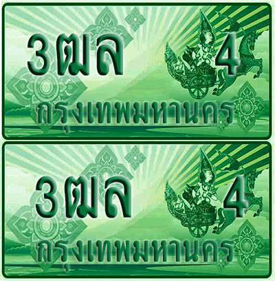 ป้ายประมูล 4 เลขรถ 3ฒล 4 กระบะแคป (1)