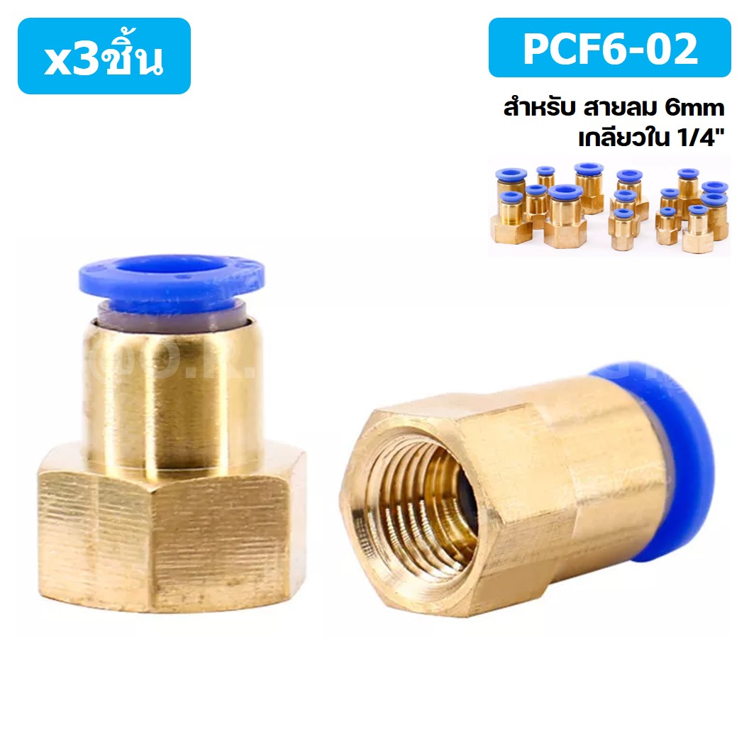 (3ชิ้น) PCF6-02 ข้อต่อลมทองเหลืองเกลียวใน ข้อต่อลม ข้อต่อลมเกลียวใน Female Thread Straight Pneumatic Quick Connectors Fitting