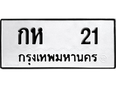 เลขรถ 21 ทะเบียน กห 21 ผลรวมดี 9 พร้อมส่งมอบ (4)