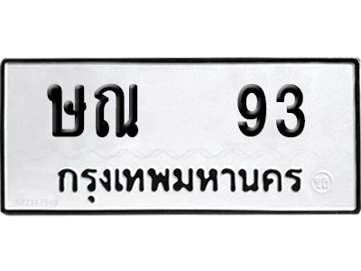 เลขรถ 93 ทะเบียน ษณ 93 พร้อมส่งมอบ (เลขมงคล)