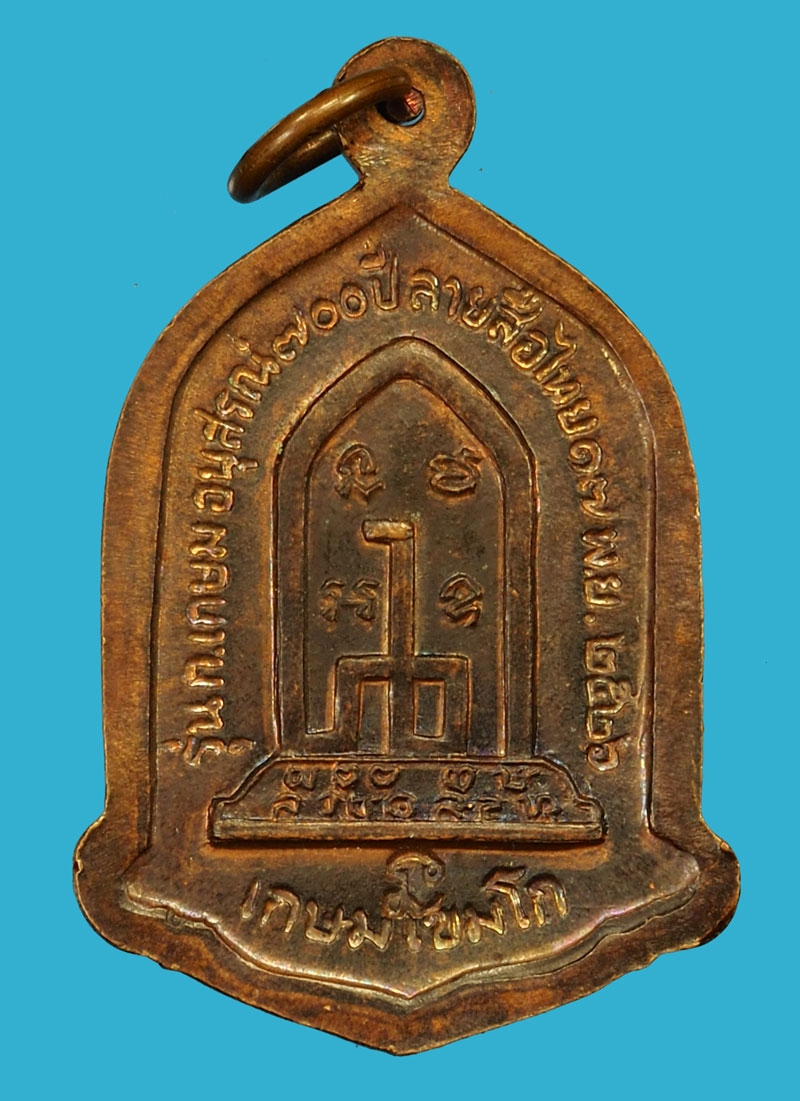 ขายแล้ว*35909 เหรียญหลวงพ่่อเกษมเขมโก สุสานไตรลักษณ์ ลำปาง ปี 2526 ลายสือไทย 83