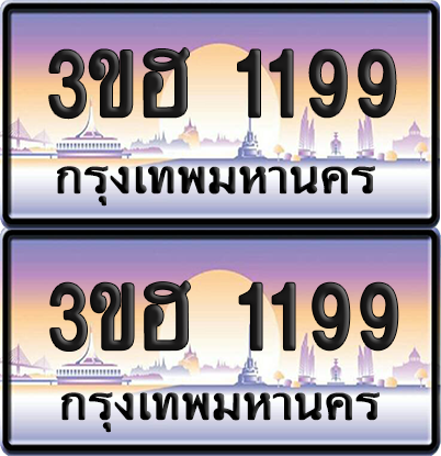 ทะเบียน 1199 ป้ายประมูล - 3ขฮ 1199 พร้อมส่งมอบ จากกรมขนส่ง (1)